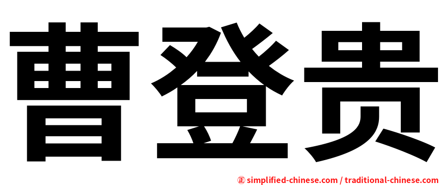 曹登贵