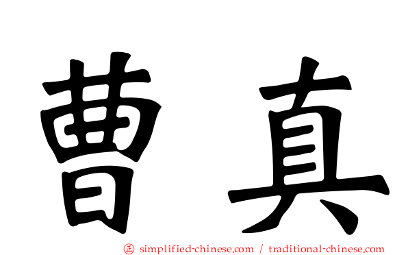 曹真