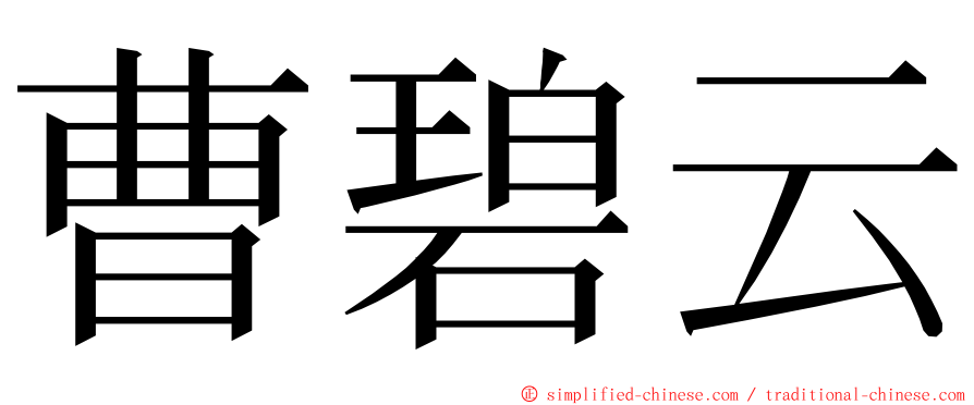 曹碧云 ming font