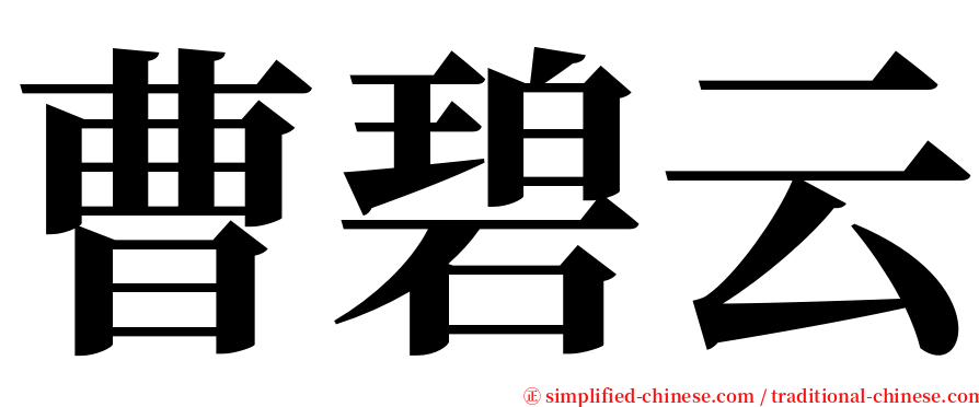 曹碧云 serif font