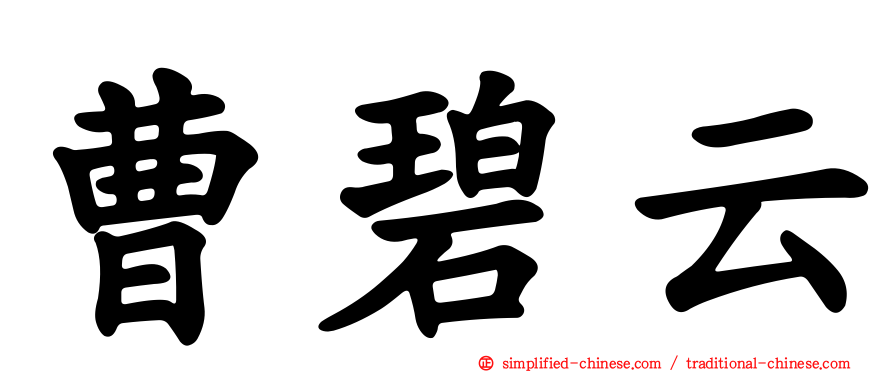 曹碧云