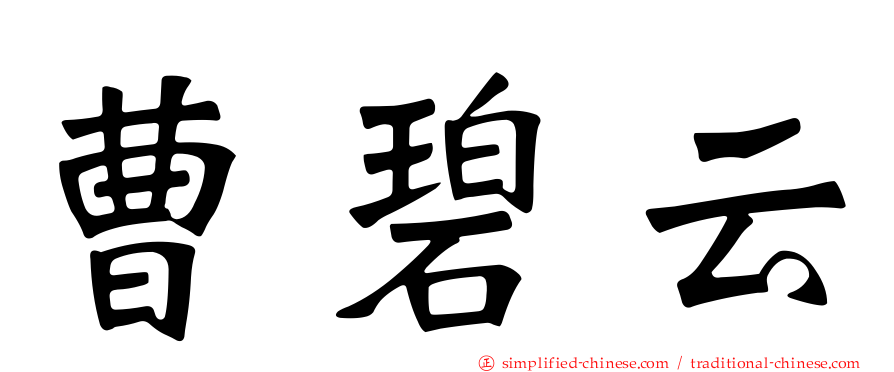曹碧云