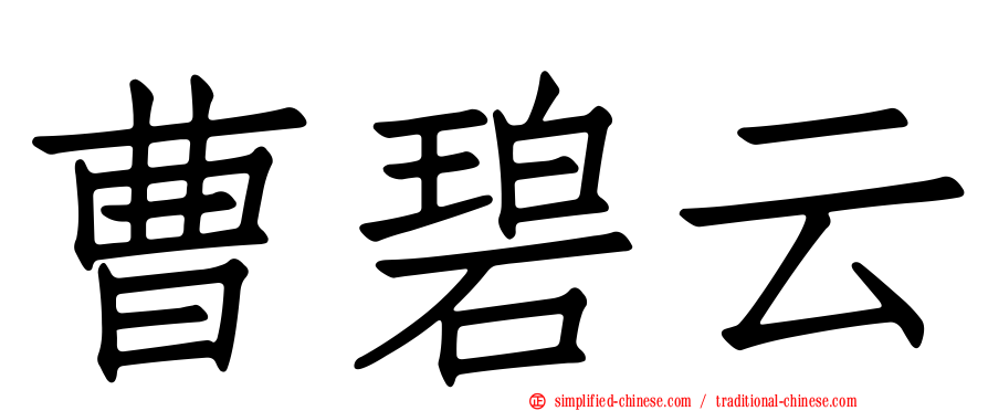 曹碧云