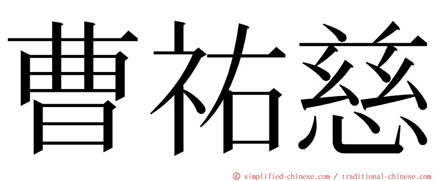 曹祐慈 ming font