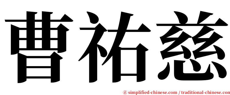 曹祐慈 serif font