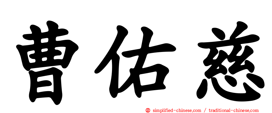 曹祐慈