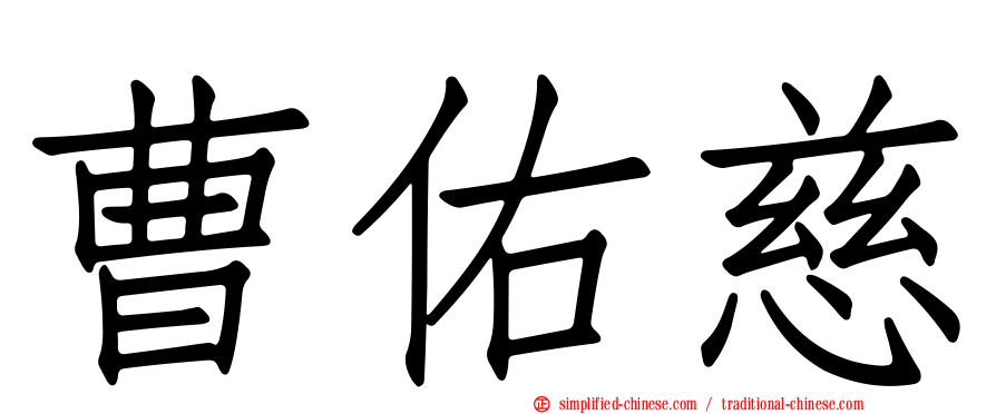 曹祐慈