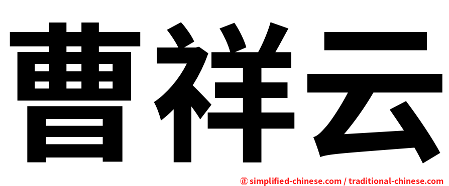 曹祥云