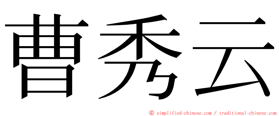曹秀云 ming font