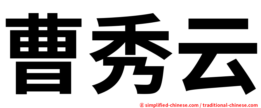 曹秀云