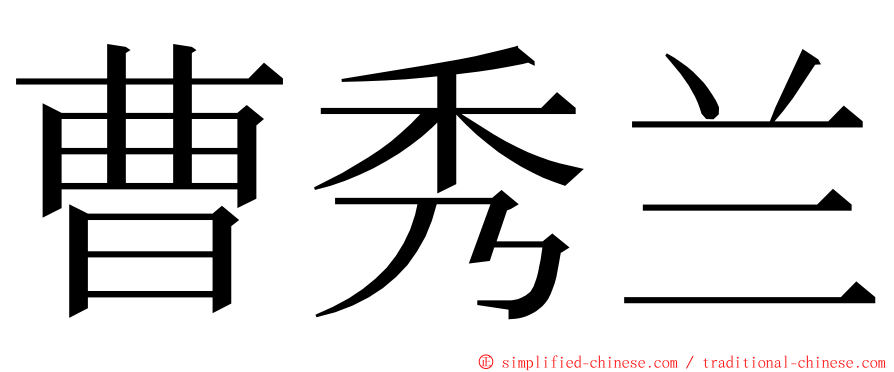 曹秀兰 ming font