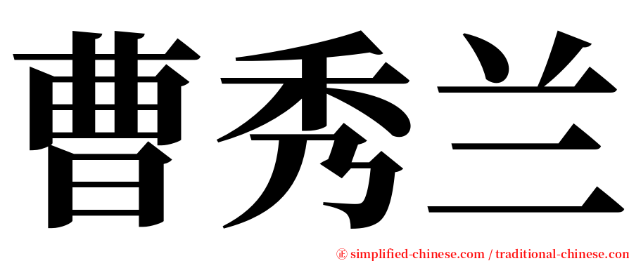 曹秀兰 serif font