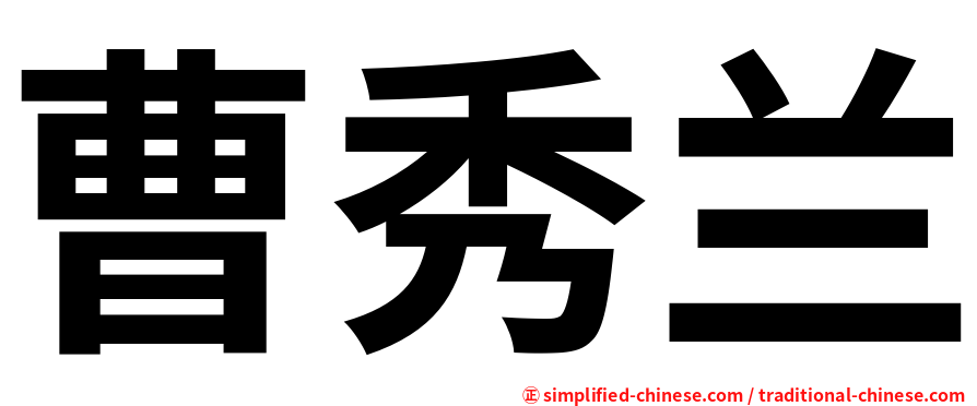 曹秀兰