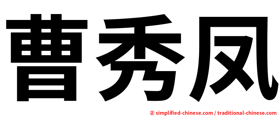 曹秀凤