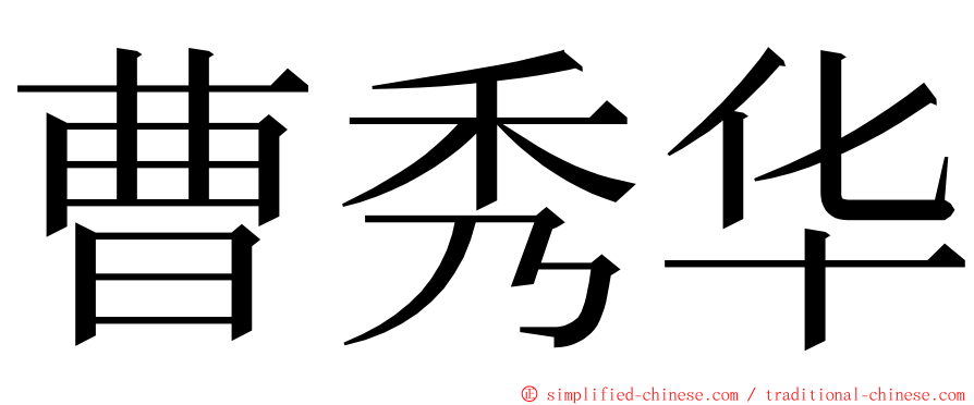 曹秀华 ming font