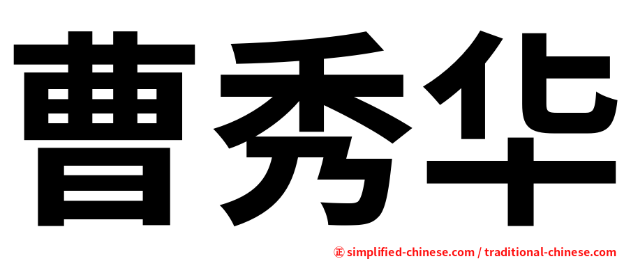 曹秀华