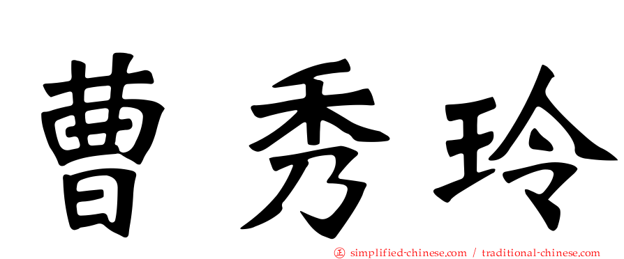 曹秀玲