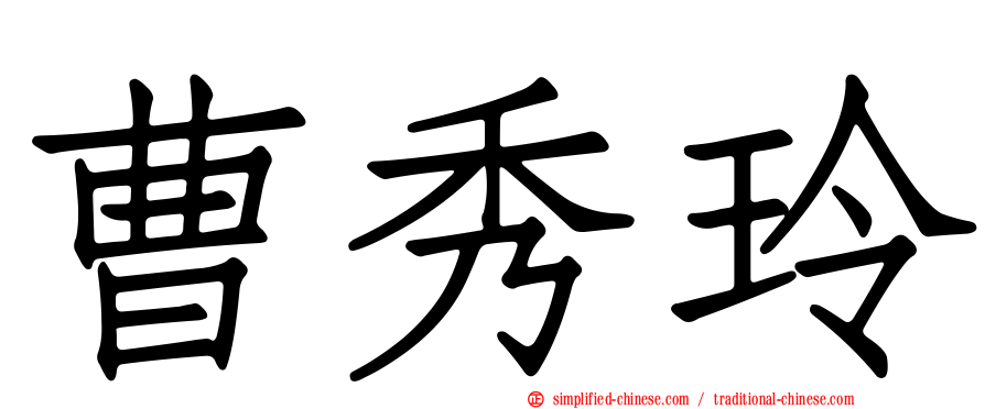 曹秀玲
