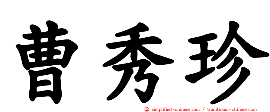 曹秀珍