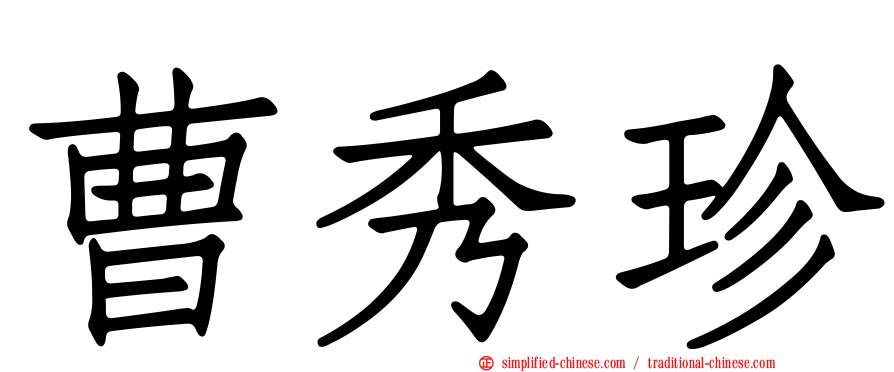 曹秀珍