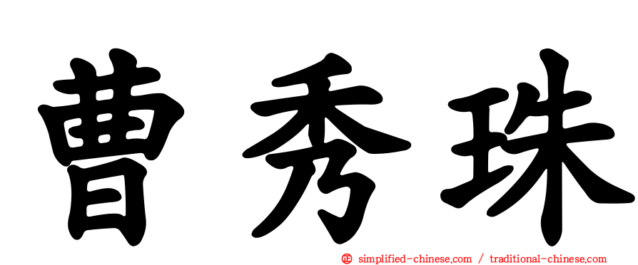 曹秀珠