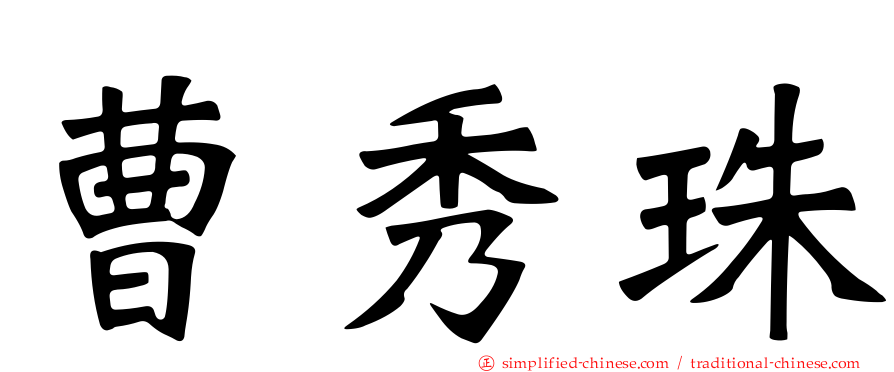 曹秀珠