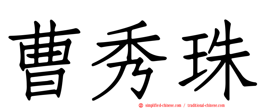 曹秀珠