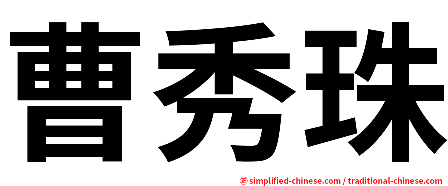 曹秀珠