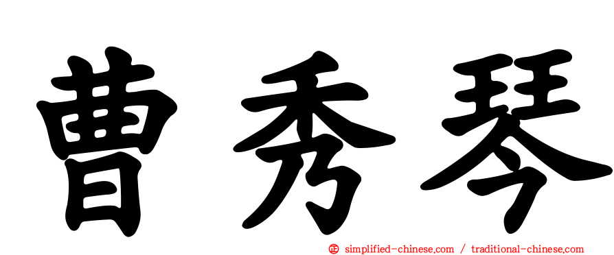 曹秀琴
