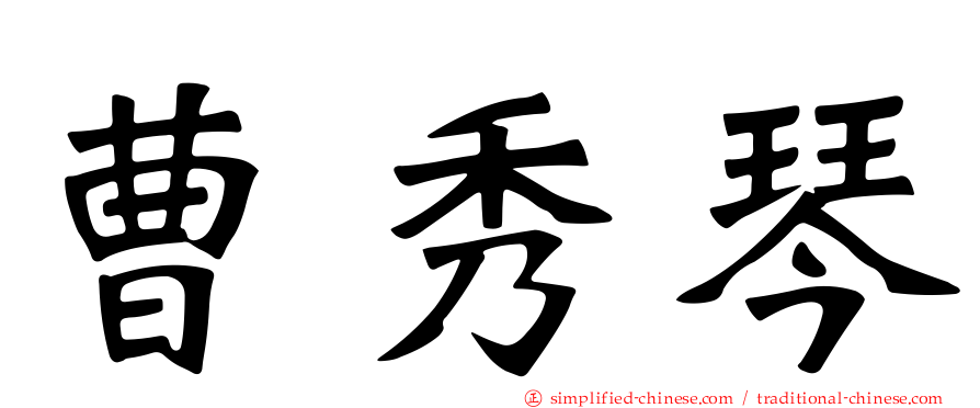 曹秀琴
