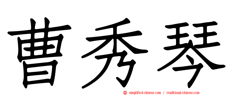 曹秀琴