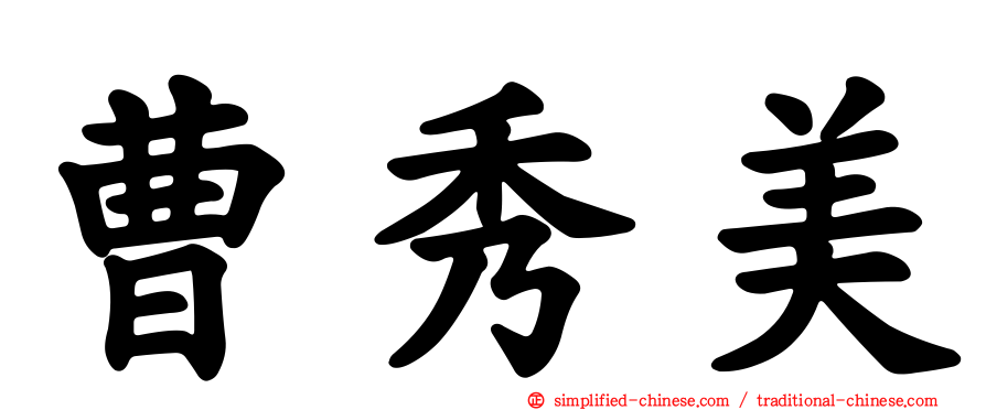 曹秀美