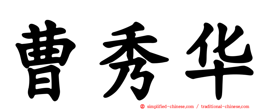 曹秀华