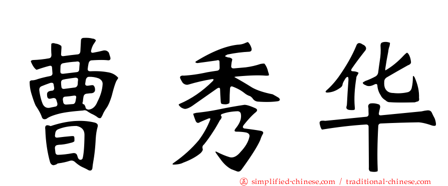 曹秀华