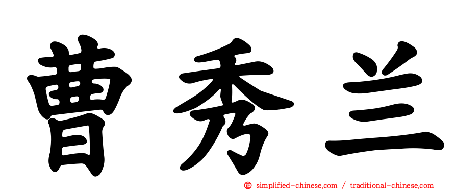 曹秀兰