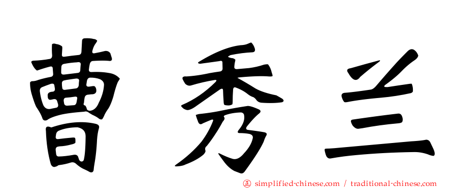 曹秀兰