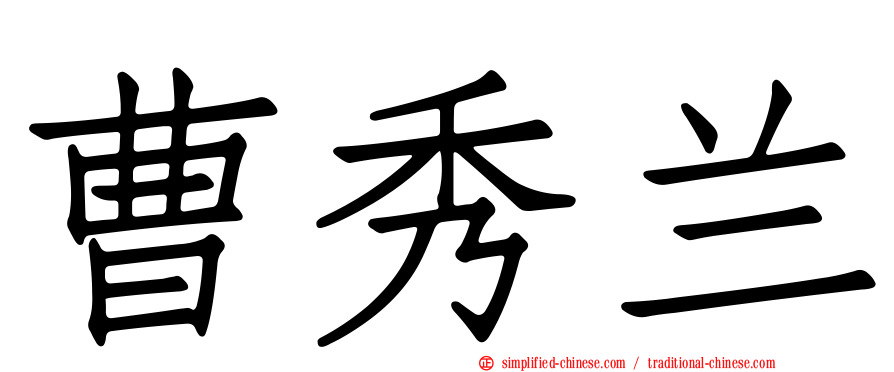 曹秀兰