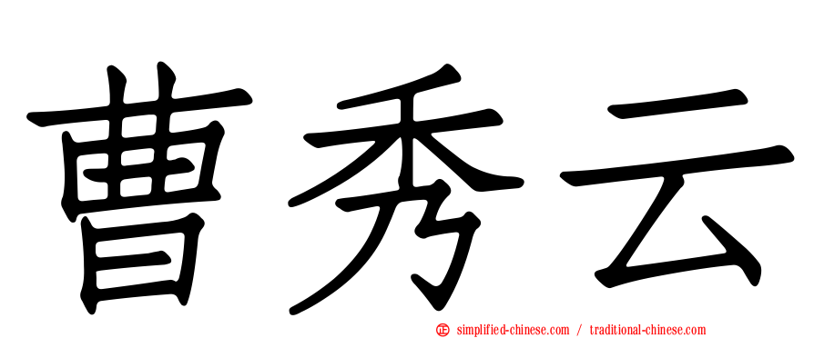 曹秀云