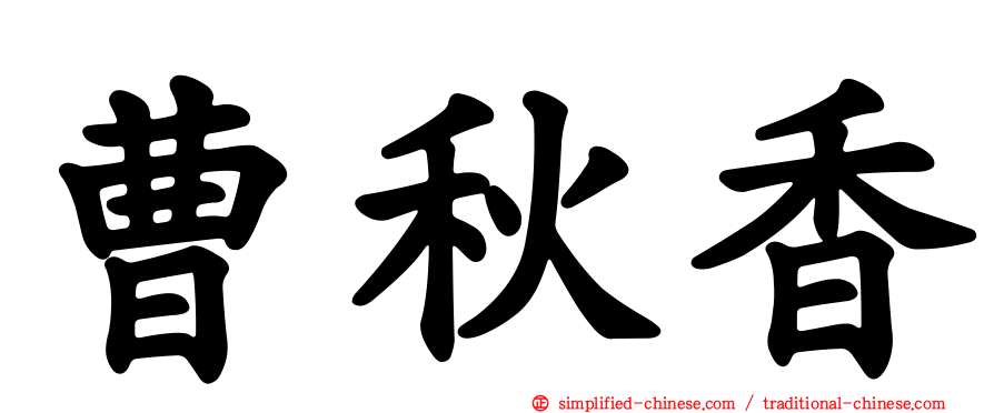 曹秋香