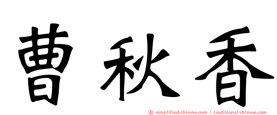 曹秋香