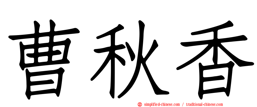 曹秋香
