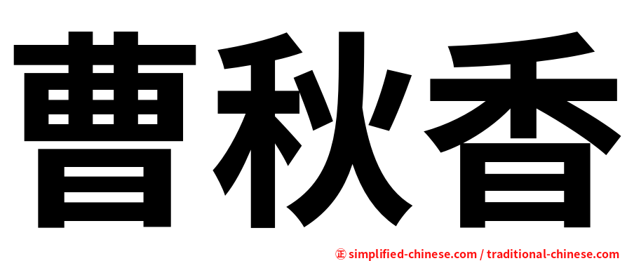 曹秋香