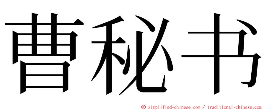 曹秘书 ming font