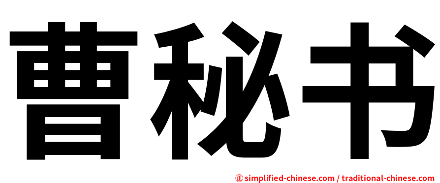 曹秘书