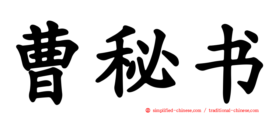 曹秘书