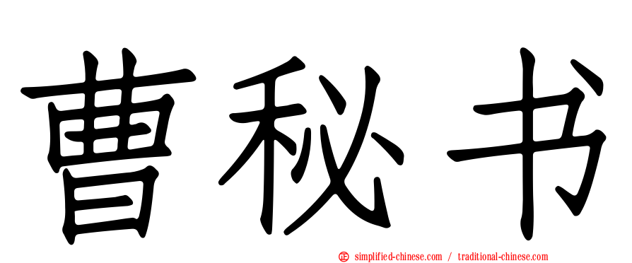 曹秘书