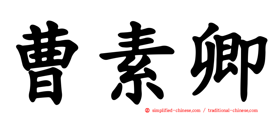 曹素卿
