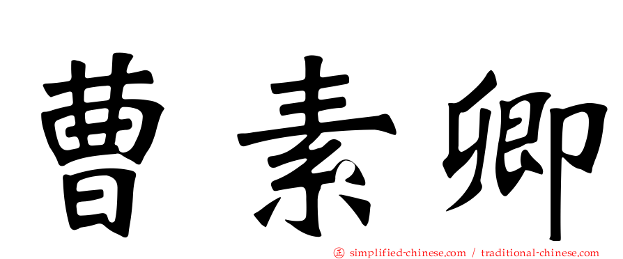 曹素卿