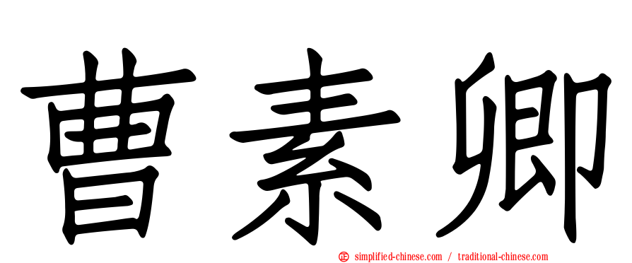 曹素卿