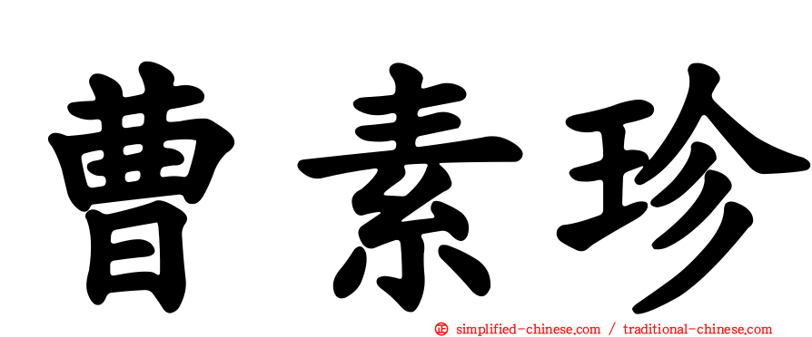 曹素珍